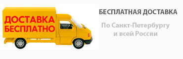 Бесплатная доставка