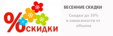 Весенние скидки